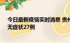 今日最新疫情实时消息 贵州11月15日新增本土确诊10例、无症状27例