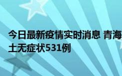 今日最新疫情实时消息 青海11月15日新增本土确诊2例、本土无症状531例