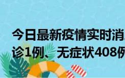 今日最新疫情实时消息 河北11月15日新增确诊1例、无症状408例