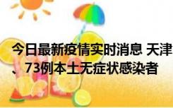 今日最新疫情实时消息 天津11月14日新增3例本土确诊病例、73例本土无症状感染者