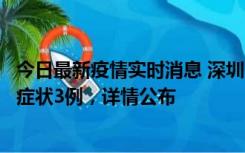 今日最新疫情实时消息 深圳11月15日新增本土确诊9例、无症状3例，详情公布