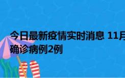 今日最新疫情实时消息 11月15日0-14时，哈尔滨新增本土确诊病例2例