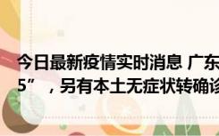 今日最新疫情实时消息 广东11月15日新增本土“195+6215”，另有本土无症状转确诊369例