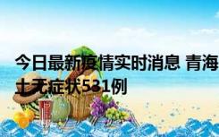 今日最新疫情实时消息 青海11月15日新增本土确诊2例、本土无症状531例