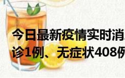 今日最新疫情实时消息 河北11月15日新增确诊1例、无症状408例