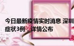 今日最新疫情实时消息 深圳11月15日新增本土确诊9例、无症状3例，详情公布