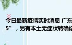今日最新疫情实时消息 广东11月15日新增本土“195+6215”，另有本土无症状转确诊369例
