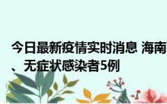 今日最新疫情实时消息 海南11月15日新增本土确诊病例6例、无症状感染者5例