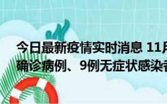 今日最新疫情实时消息 11月15日0-24时，宁波市新增5例确诊病例、9例无症状感染者，均为集中隔离点检出