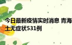 今日最新疫情实时消息 青海11月15日新增本土确诊2例、本土无症状531例