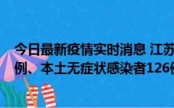 今日最新疫情实时消息 江苏11月15日新增本土确诊病例25例、本土无症状感染者126例