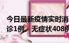 今日最新疫情实时消息 河北11月15日新增确诊1例、无症状408例