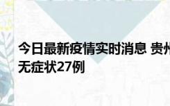 今日最新疫情实时消息 贵州11月15日新增本土确诊10例、无症状27例