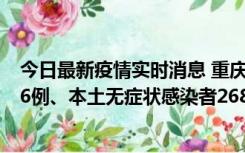 今日最新疫情实时消息 重庆11月15日新增本土确诊病例126例、本土无症状感染者2688例