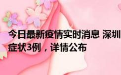 今日最新疫情实时消息 深圳11月15日新增本土确诊9例、无症状3例，详情公布