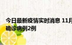 今日最新疫情实时消息 11月15日0-14时，哈尔滨新增本土确诊病例2例