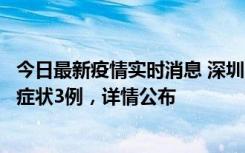 今日最新疫情实时消息 深圳11月15日新增本土确诊9例、无症状3例，详情公布