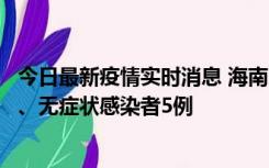 今日最新疫情实时消息 海南11月15日新增本土确诊病例6例、无症状感染者5例