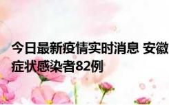 今日最新疫情实时消息 安徽11月15日新增确诊病例2例、无症状感染者82例