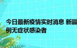 今日最新疫情实时消息 新疆和田地区新增3例确诊病例、77例无症状感染者