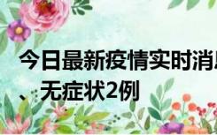 今日最新疫情实时消息 广东中山新增确诊1例、无症状2例