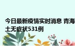 今日最新疫情实时消息 青海11月15日新增本土确诊2例、本土无症状531例