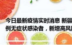 今日最新疫情实时消息 新疆喀什地区新增4例确诊病例、97例无症状感染者，新增高风险区4个