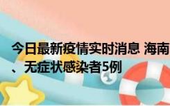 今日最新疫情实时消息 海南11月15日新增本土确诊病例6例、无症状感染者5例