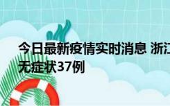 今日最新疫情实时消息 浙江11月15日新增本土确诊12例、无症状37例