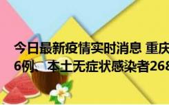 今日最新疫情实时消息 重庆11月15日新增本土确诊病例126例、本土无症状感染者2688例