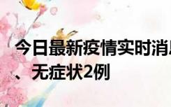 今日最新疫情实时消息 广东中山新增确诊1例、无症状2例