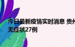 今日最新疫情实时消息 贵州11月15日新增本土确诊10例、无症状27例