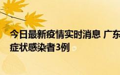 今日最新疫情实时消息 广东珠海新增本土确诊病例1例、无症状感染者3例