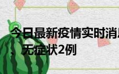 今日最新疫情实时消息 广东中山新增确诊1例、无症状2例