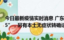 今日最新疫情实时消息 广东11月15日新增本土“195+6215”，另有本土无症状转确诊369例