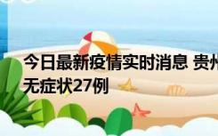 今日最新疫情实时消息 贵州11月15日新增本土确诊10例、无症状27例