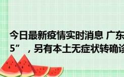 今日最新疫情实时消息 广东11月15日新增本土“195+6215”，另有本土无症状转确诊369例