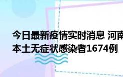 今日最新疫情实时消息 河南昨日新增本土确诊病例200例、本土无症状感染者1674例