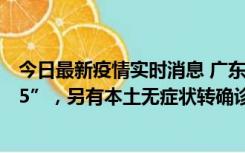 今日最新疫情实时消息 广东11月15日新增本土“195+6215”，另有本土无症状转确诊369例
