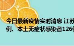 今日最新疫情实时消息 江苏11月15日新增本土确诊病例25例、本土无症状感染者126例