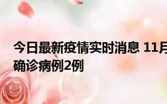 今日最新疫情实时消息 11月15日0-14时，哈尔滨新增本土确诊病例2例