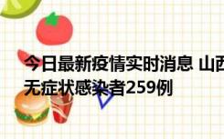 今日最新疫情实时消息 山西11月15日新增本土确诊66例、无症状感染者259例