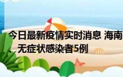 今日最新疫情实时消息 海南11月15日新增本土确诊病例6例、无症状感染者5例