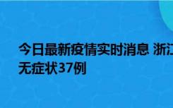 今日最新疫情实时消息 浙江11月15日新增本土确诊12例、无症状37例