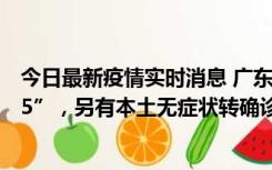 今日最新疫情实时消息 广东11月15日新增本土“195+6215”，另有本土无症状转确诊369例