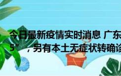 今日最新疫情实时消息 广东11月15日新增本土“195+6215”，另有本土无症状转确诊369例