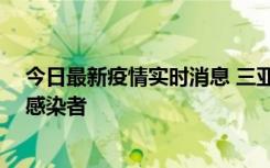 今日最新疫情实时消息 三亚新增1例确诊病例、2例无症状感染者