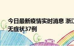 今日最新疫情实时消息 浙江11月15日新增本土确诊12例、无症状37例