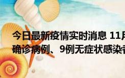 今日最新疫情实时消息 11月15日0-24时，宁波市新增5例确诊病例、9例无症状感染者，均为集中隔离点检出