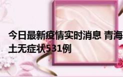 今日最新疫情实时消息 青海11月15日新增本土确诊2例、本土无症状531例